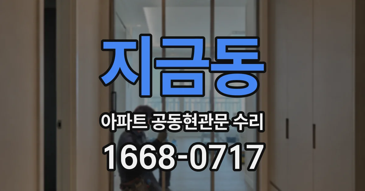 지금동 아파트 공동현관문 수리