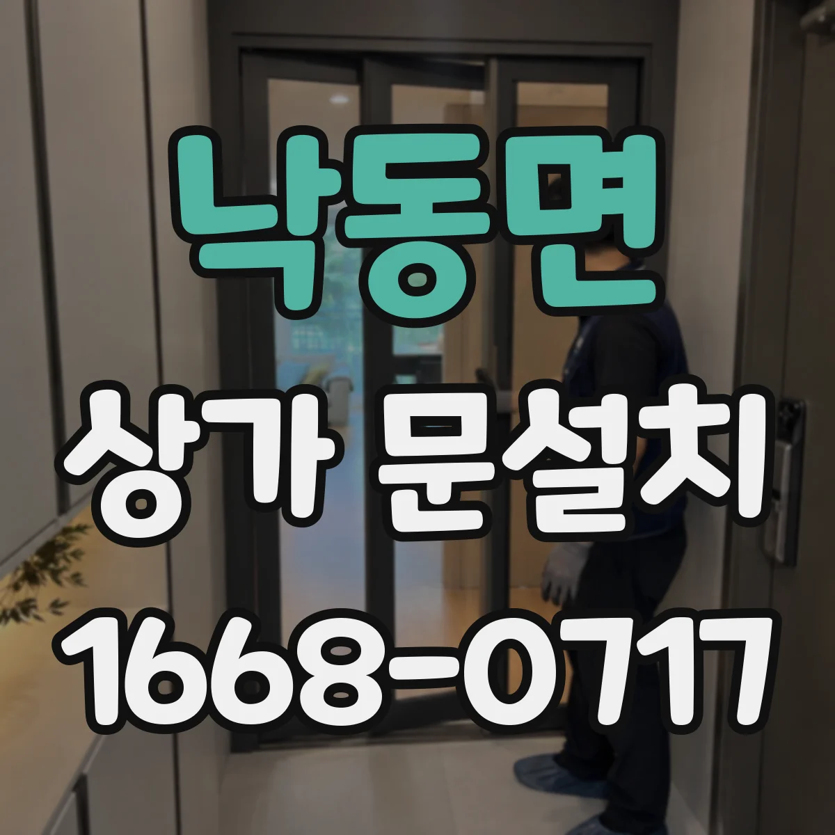 낙동면 상가 문설치