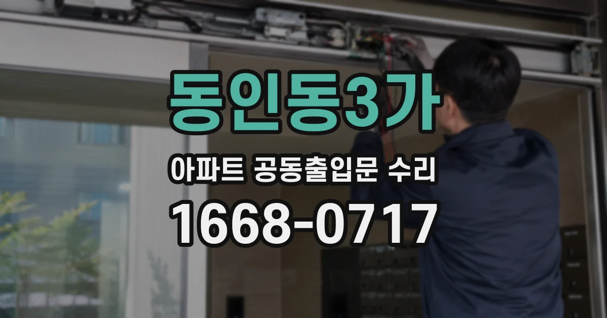 동인동3가 아파트 공동출입문 수리