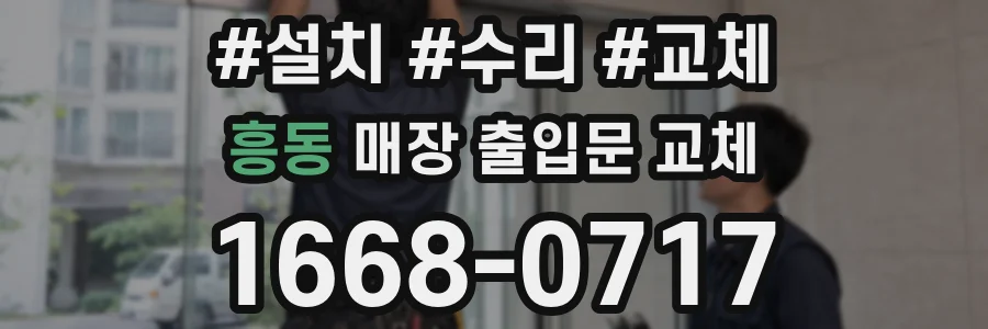 흥동 매장 출입문 교체