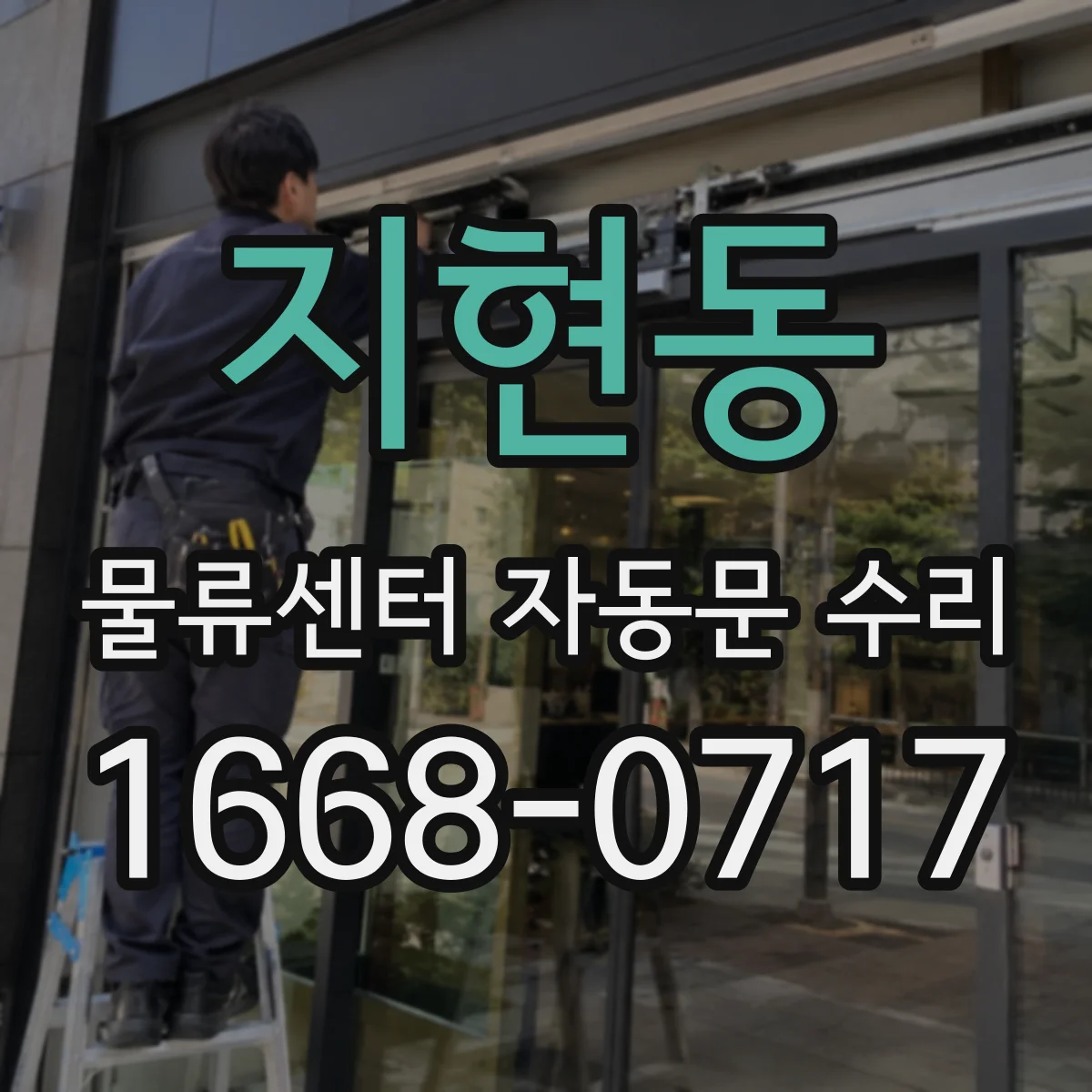 지현동 물류센터 자동문 수리