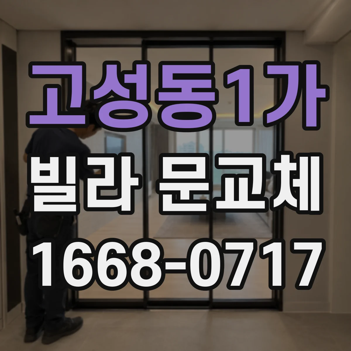 고성동1가 빌라 문교체