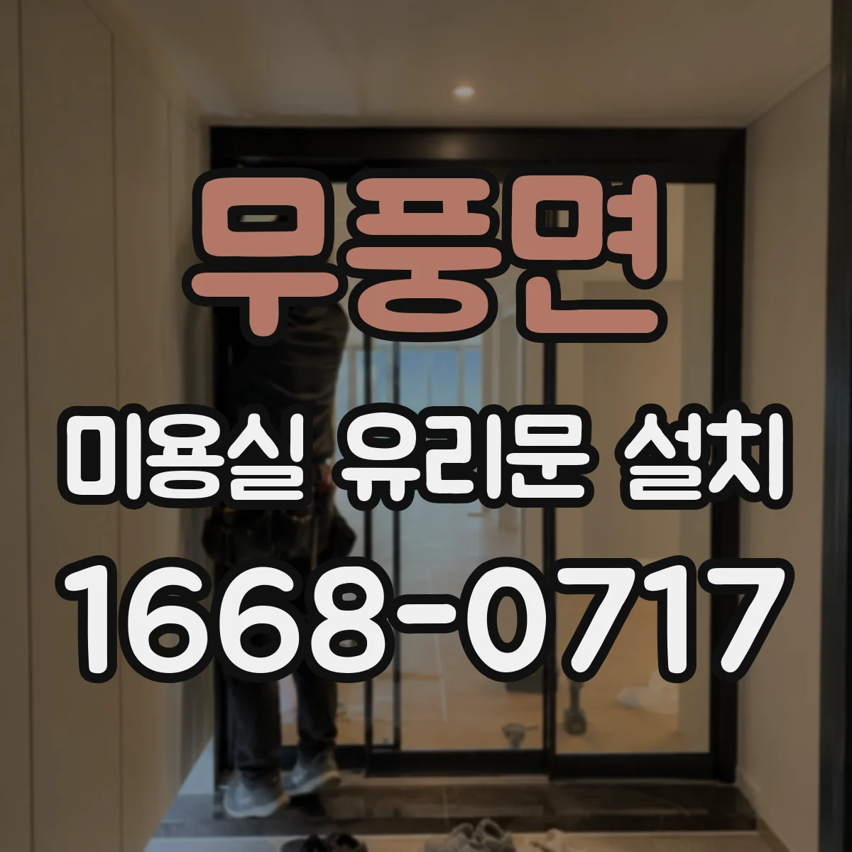 무풍면 미용실 유리문 설치