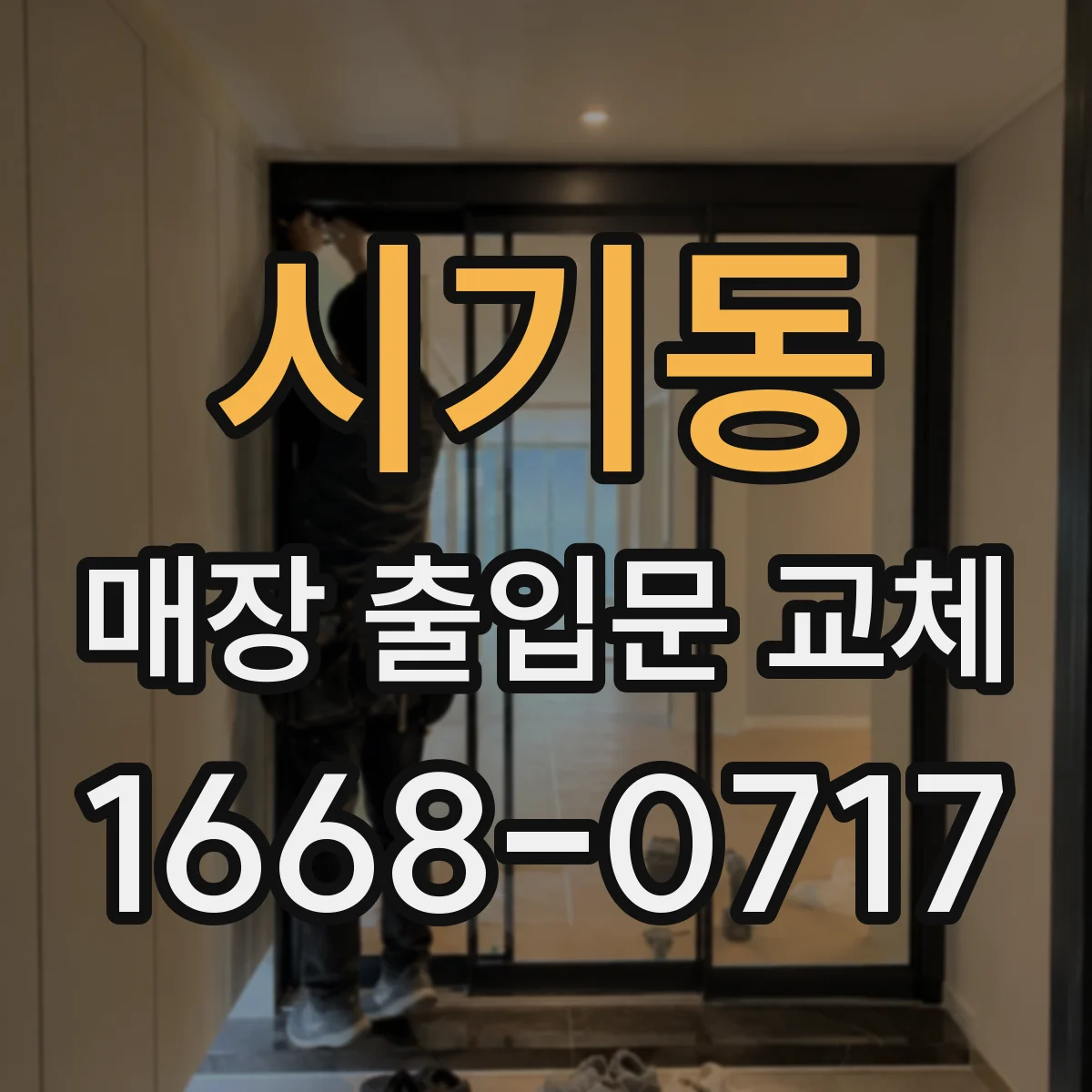 시기동 매장 출입문 교체