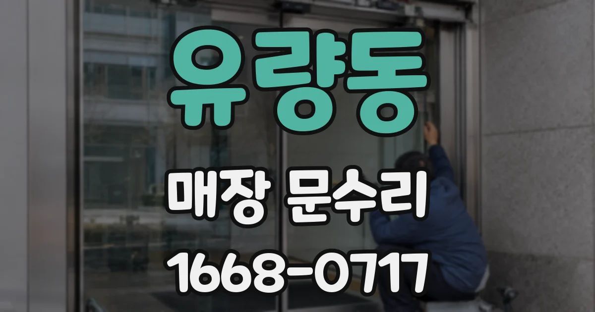 유량동 매장 문수리