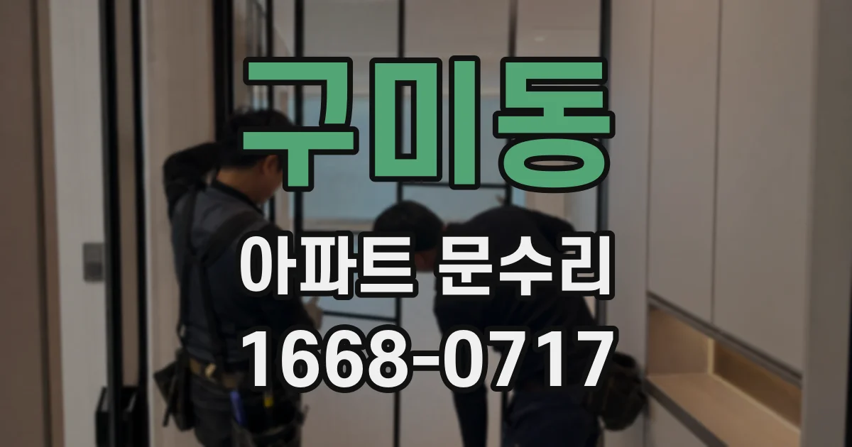 구미동 아파트 문수리