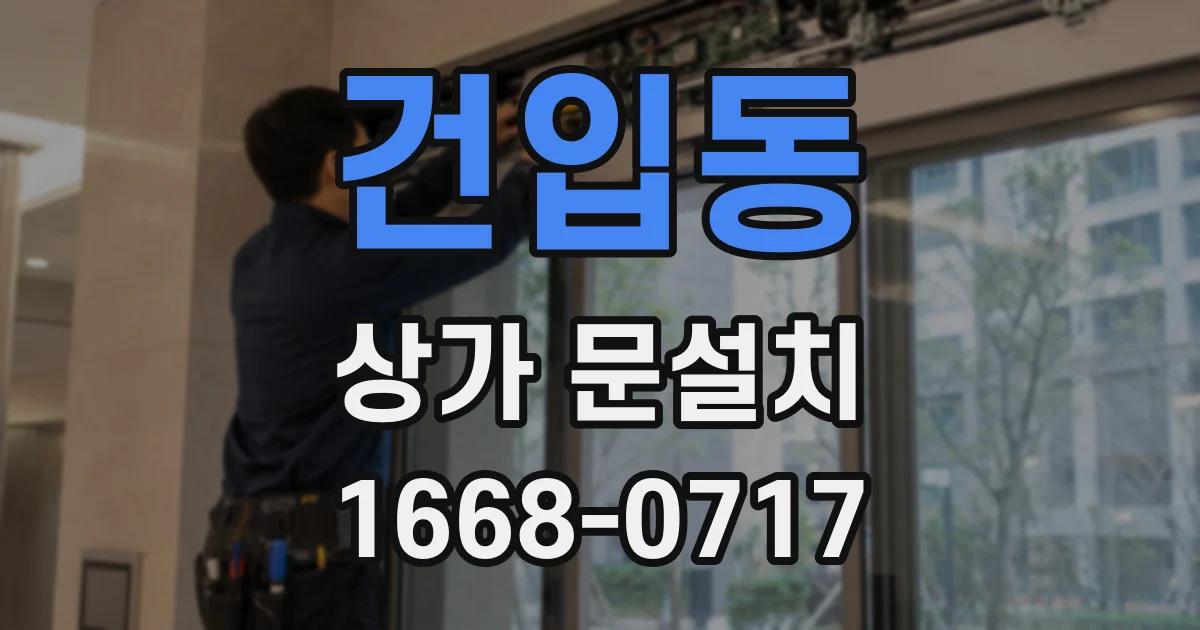 건입동 상가 문설치