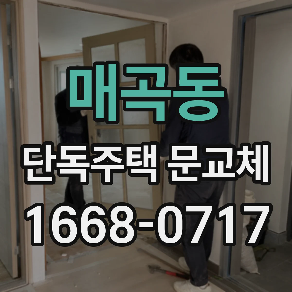 매곡동 단독주택 문교체