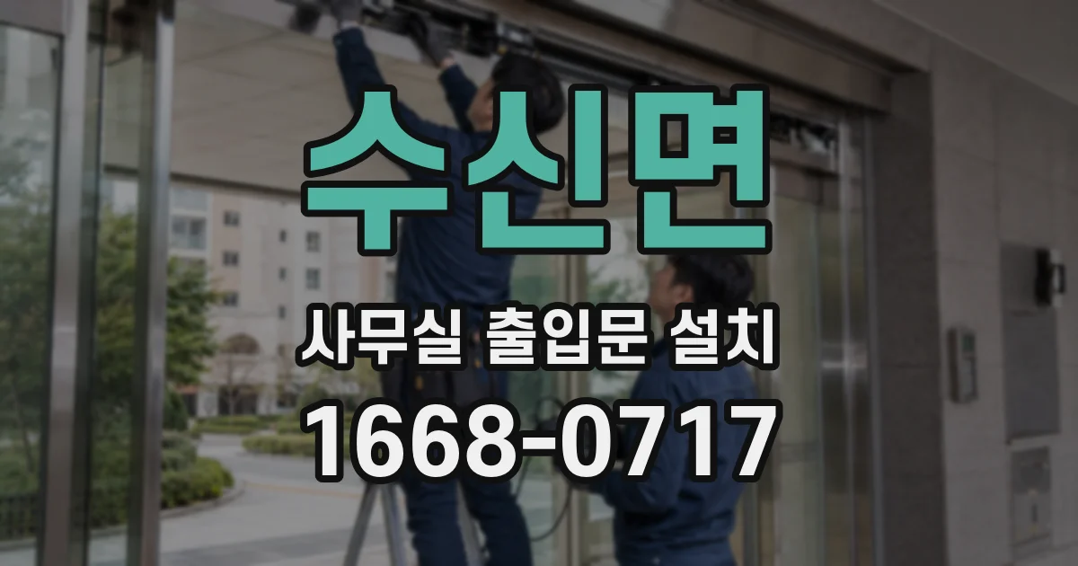 수신면 사무실 출입문 설치