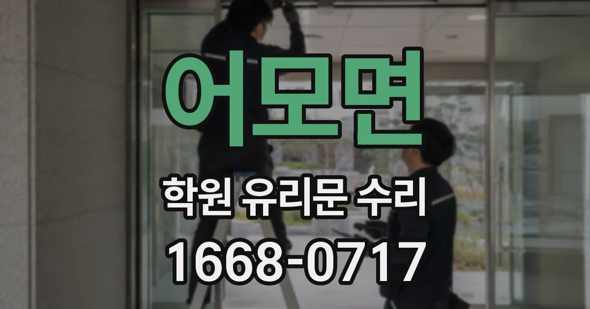 어모면 학원 유리문 수리