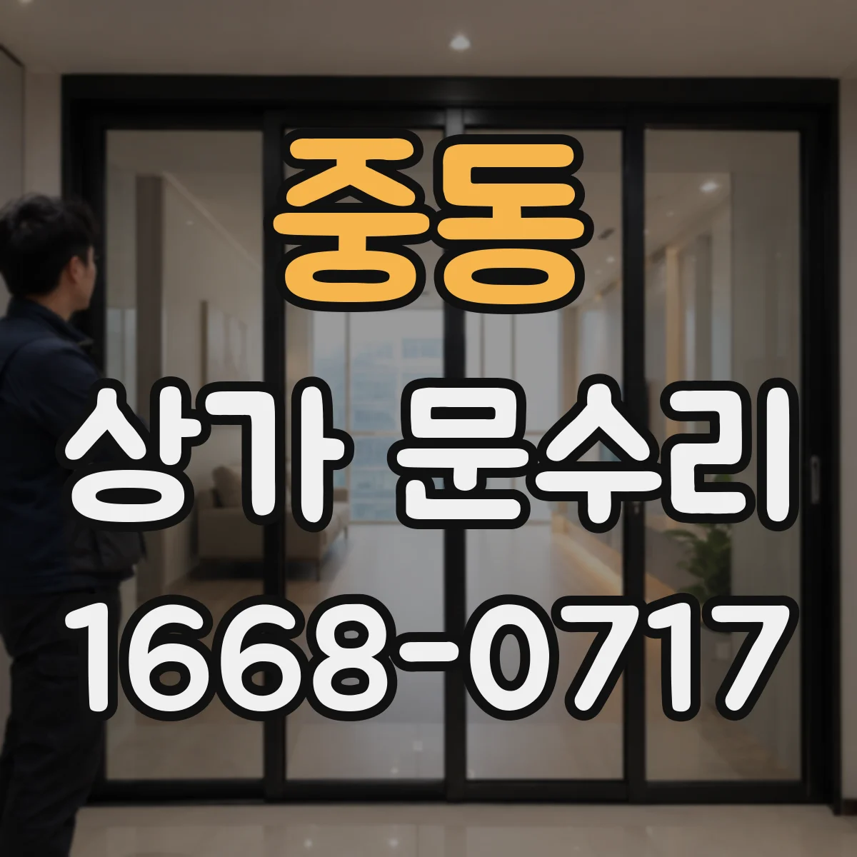 중동 상가 문수리