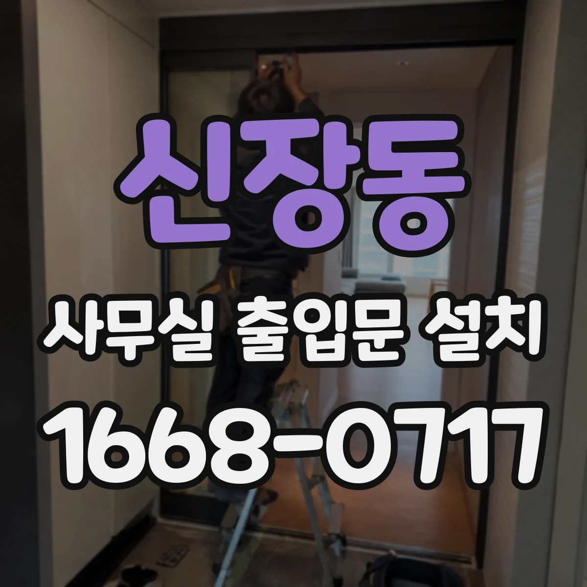 신장동 사무실 출입문 설치