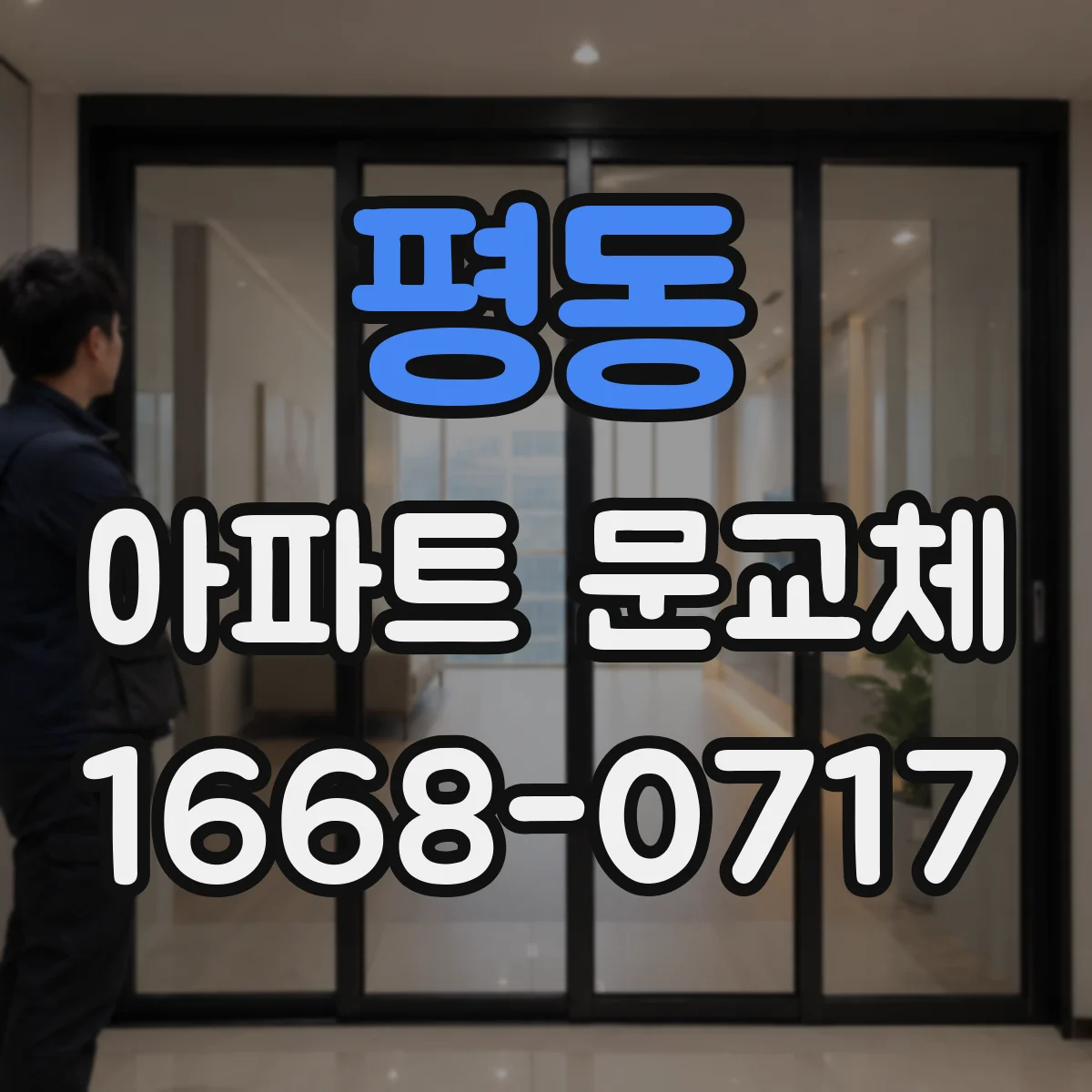 평동 아파트 문교체