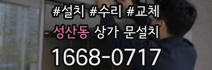성산동 상가 문설치