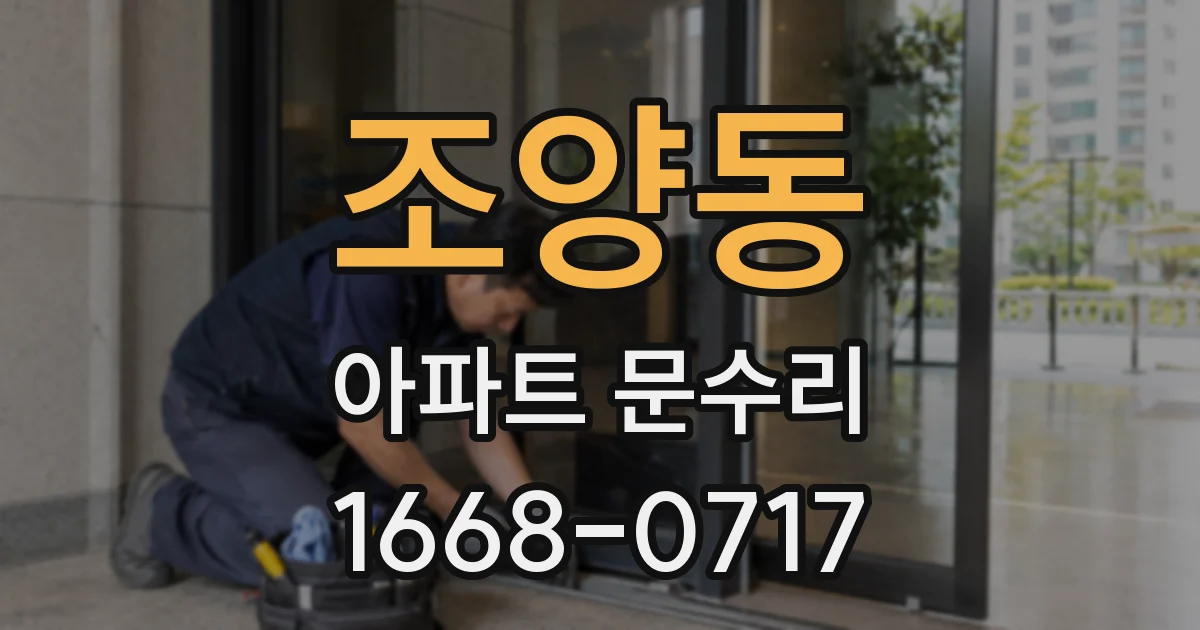 조양동 아파트 문수리