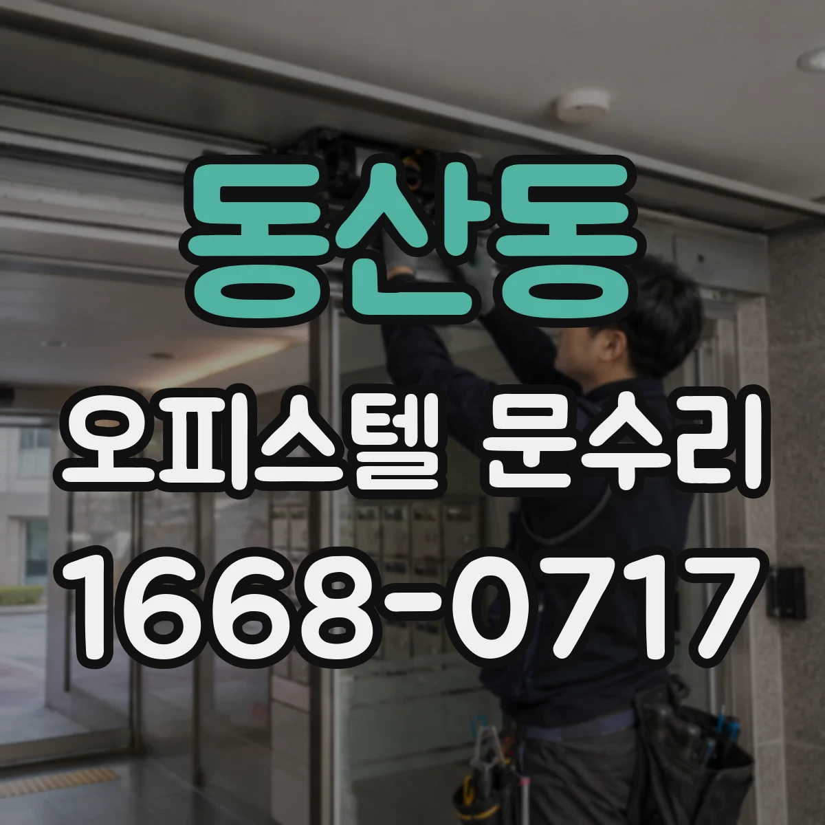 동산동 오피스텔 문수리