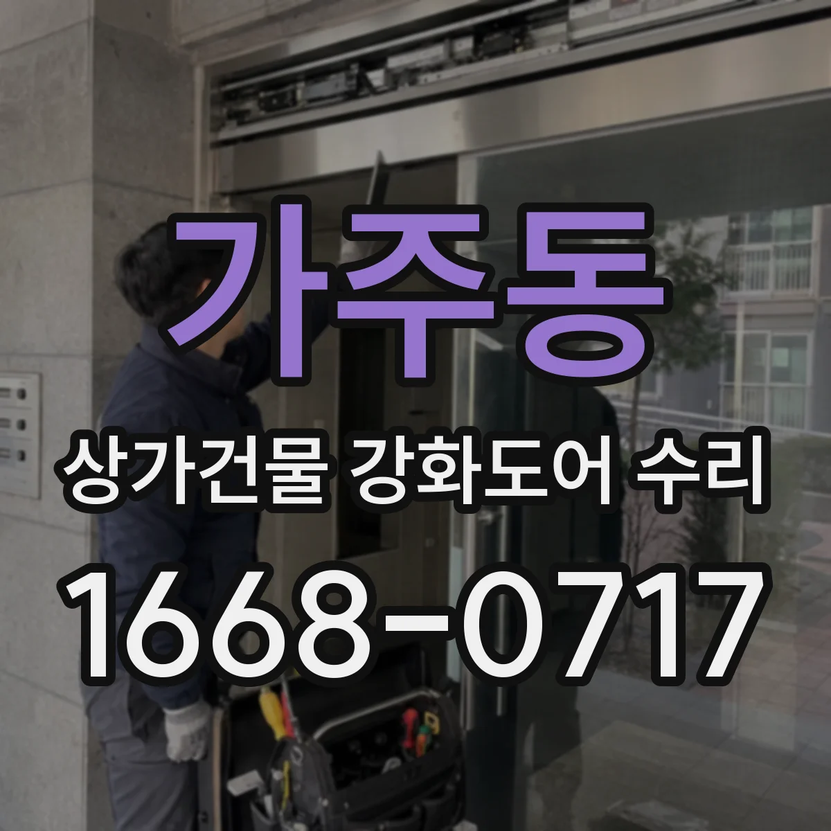 가주동 상가건물 강화도어 수리