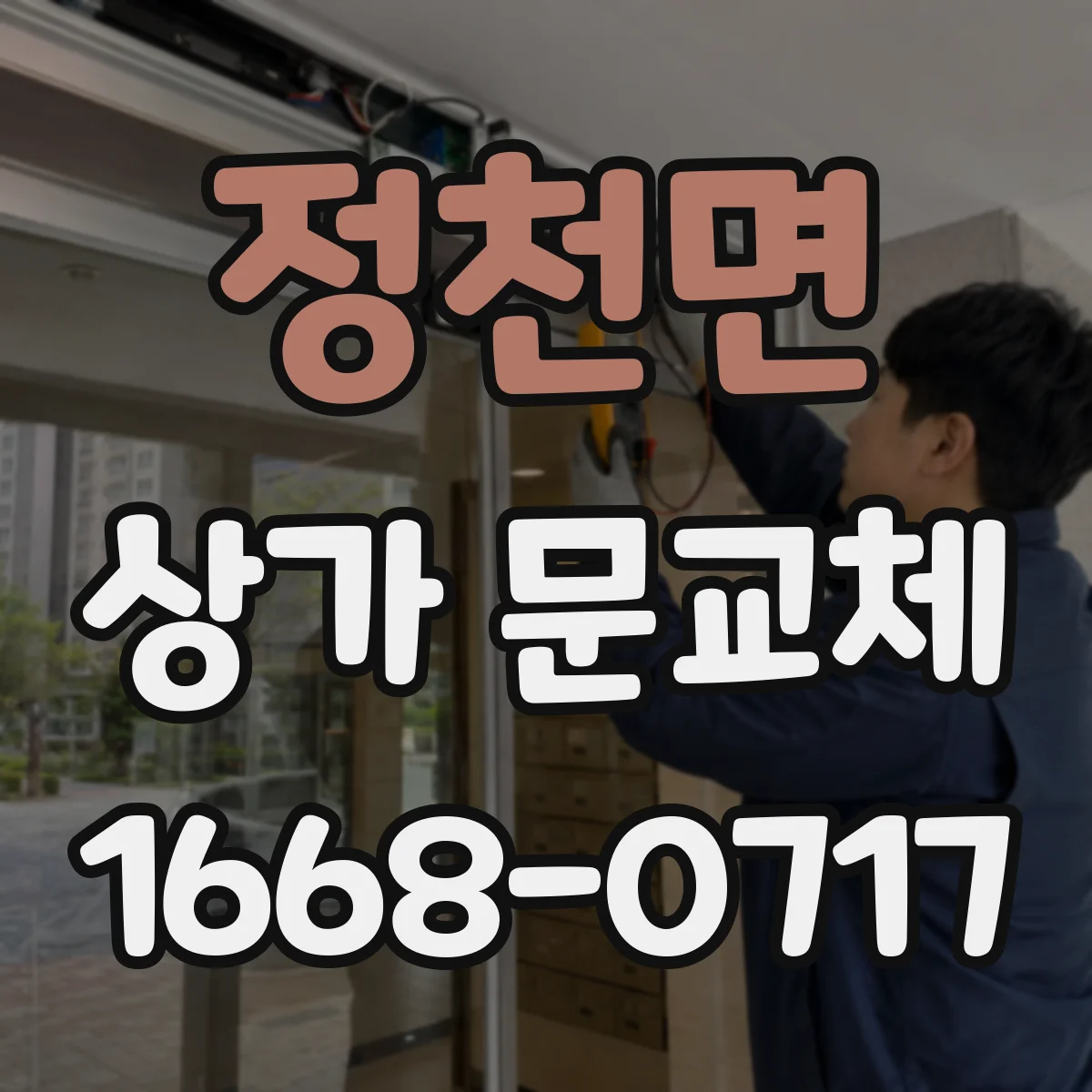 정천면 상가 문교체 점포 전면 유리교체로 조도와 매장 동선 개선