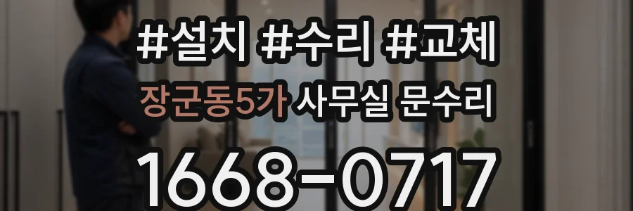 장군동5가 사무실 문수리