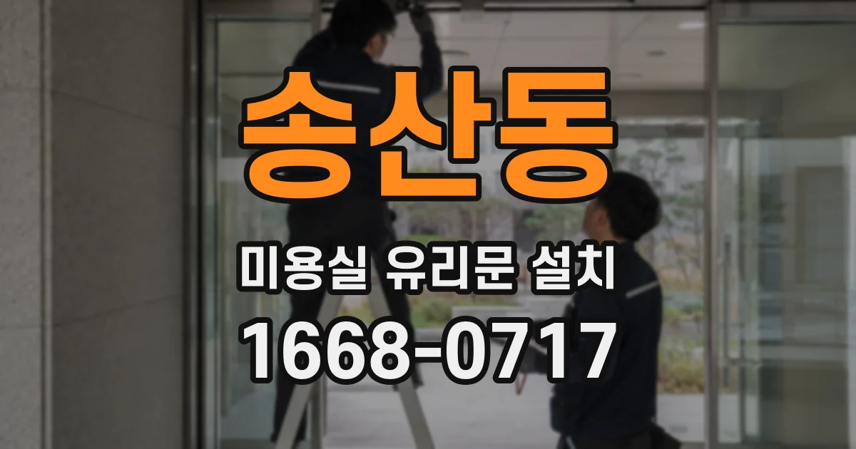 송산동 미용실 유리문 설치