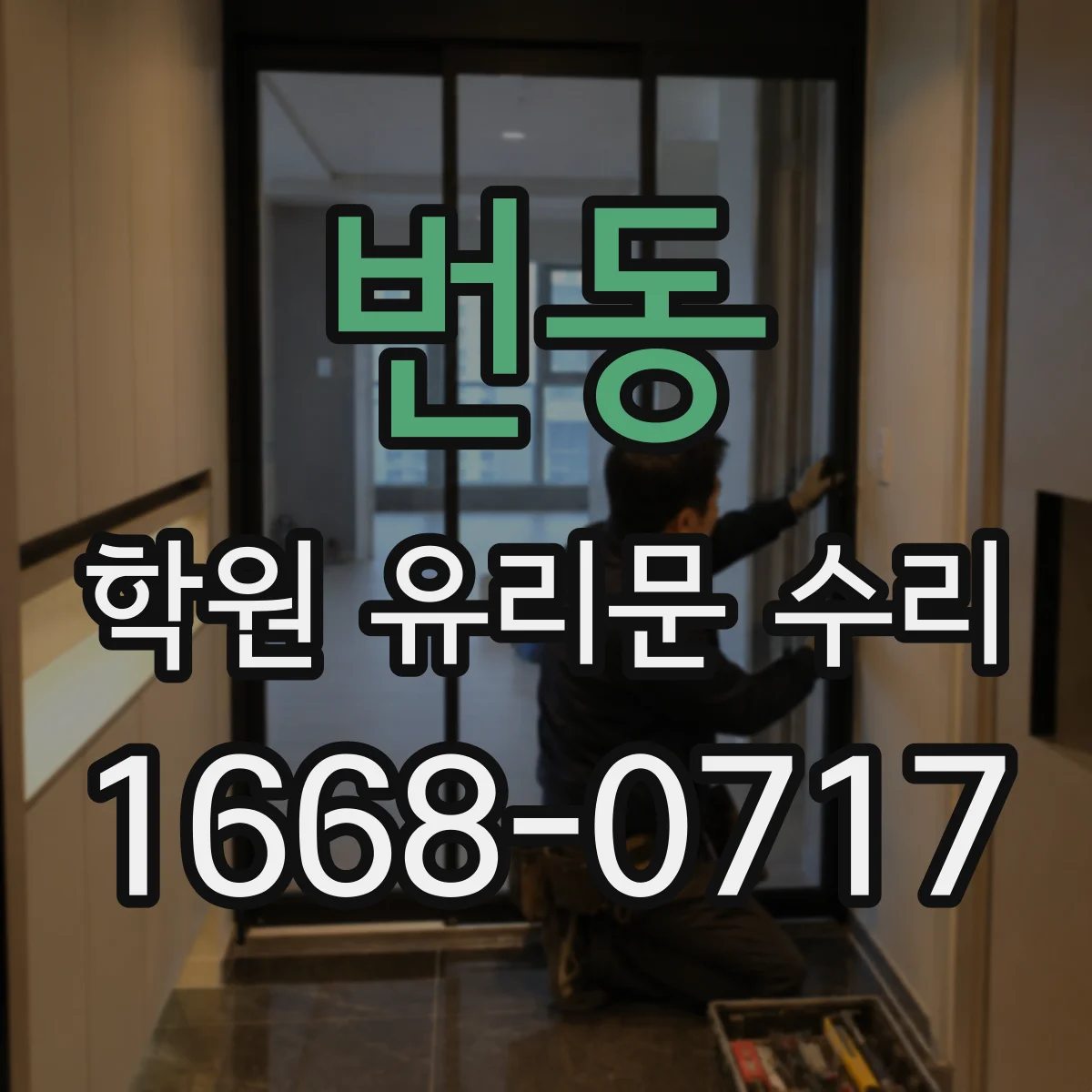 번동 학원 유리문 수리