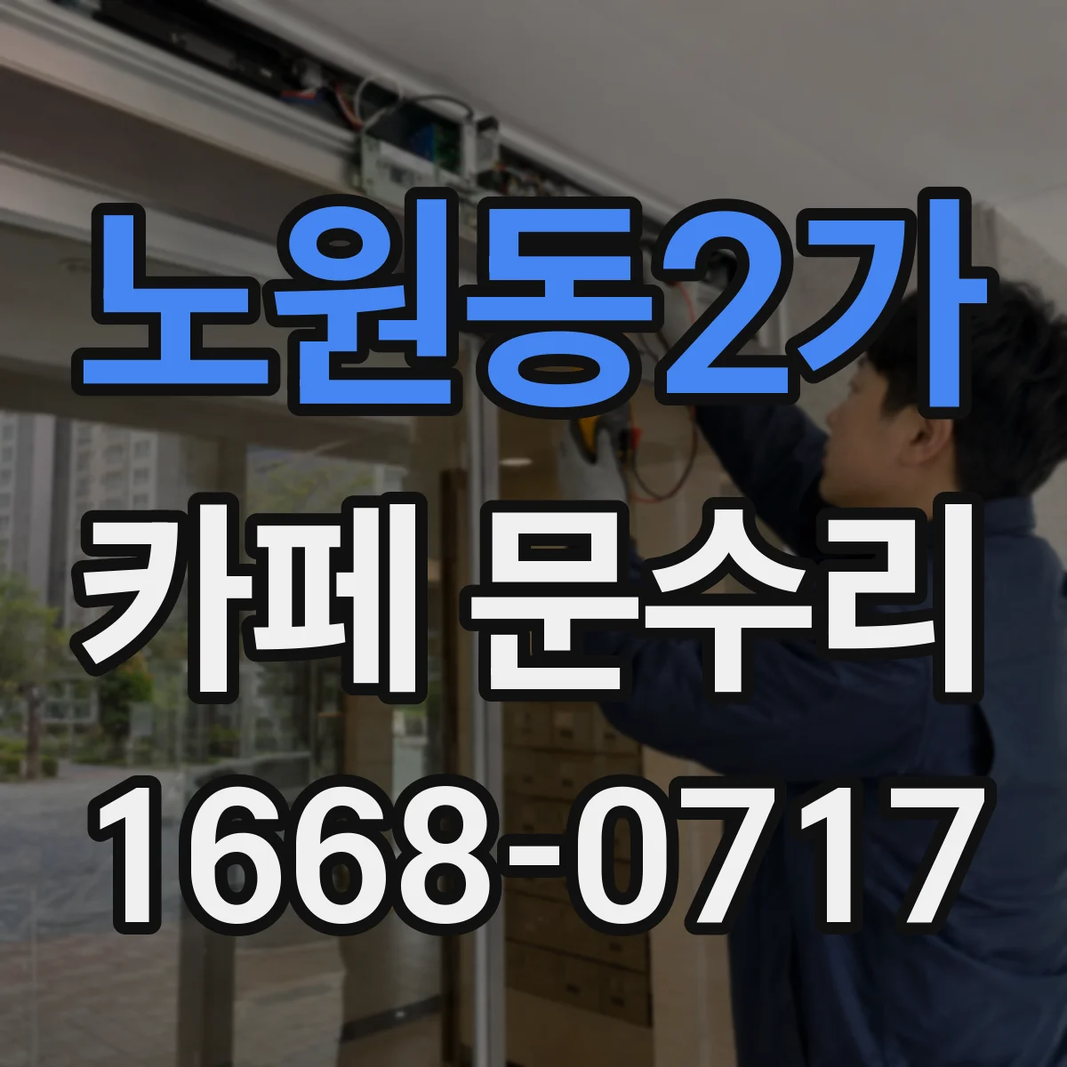 노원동2가 카페 문수리