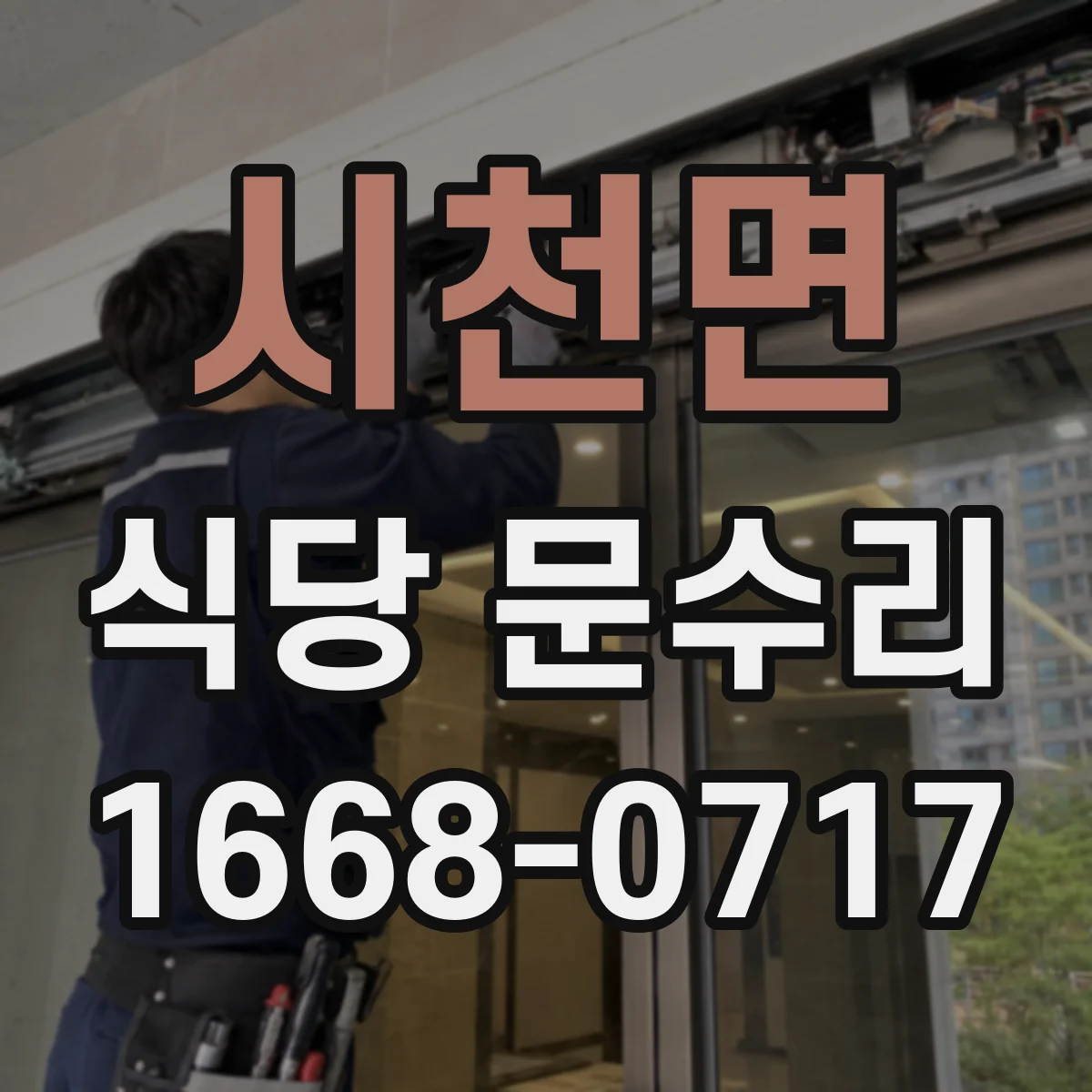 시천면 식당 문수리