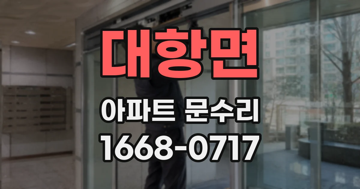 대항면 아파트 문수리