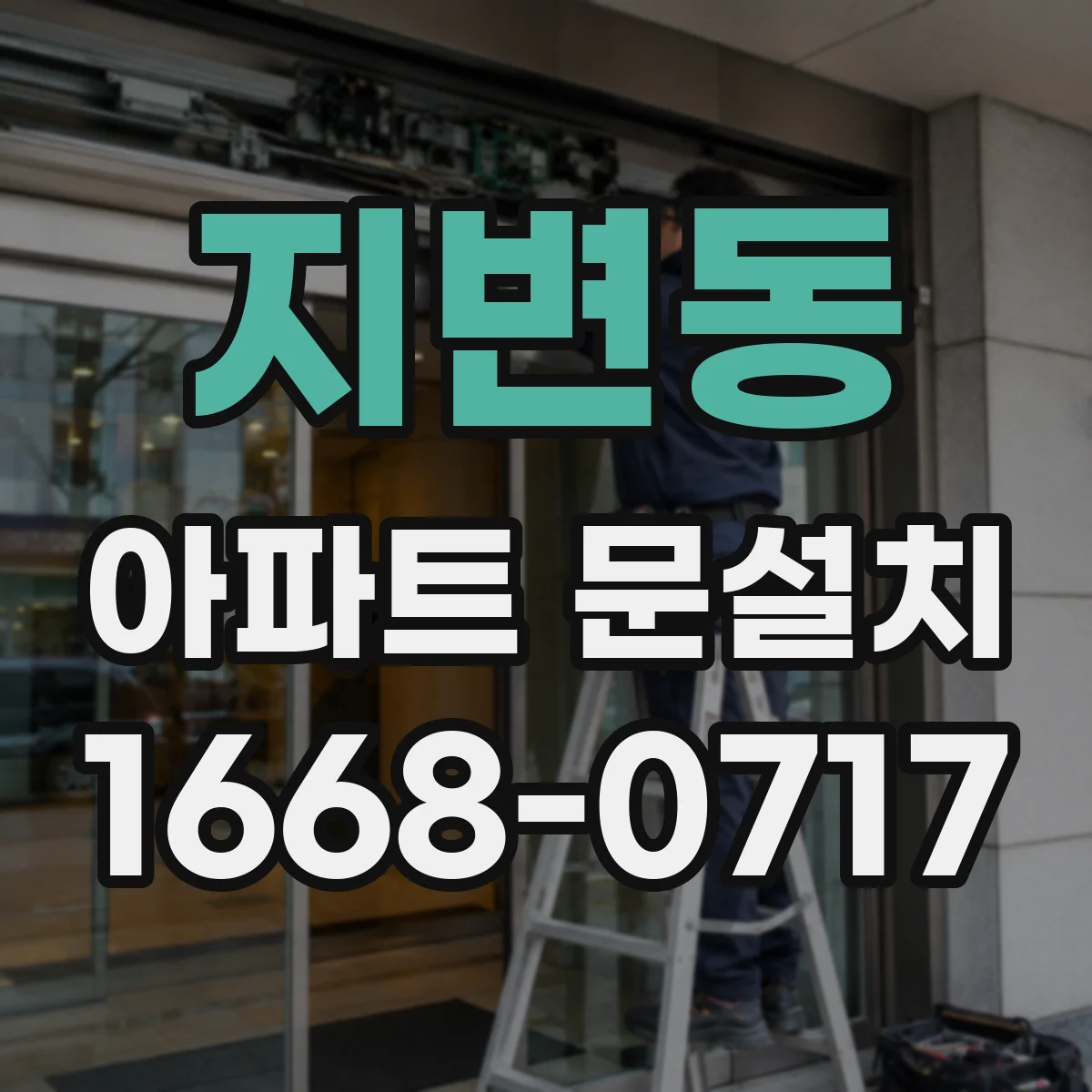 지변동 아파트 문설치