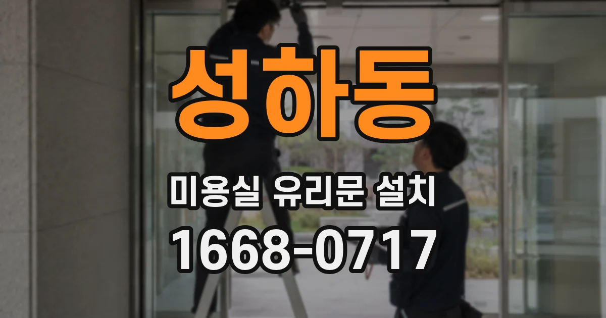 성하동 미용실 유리문 설치