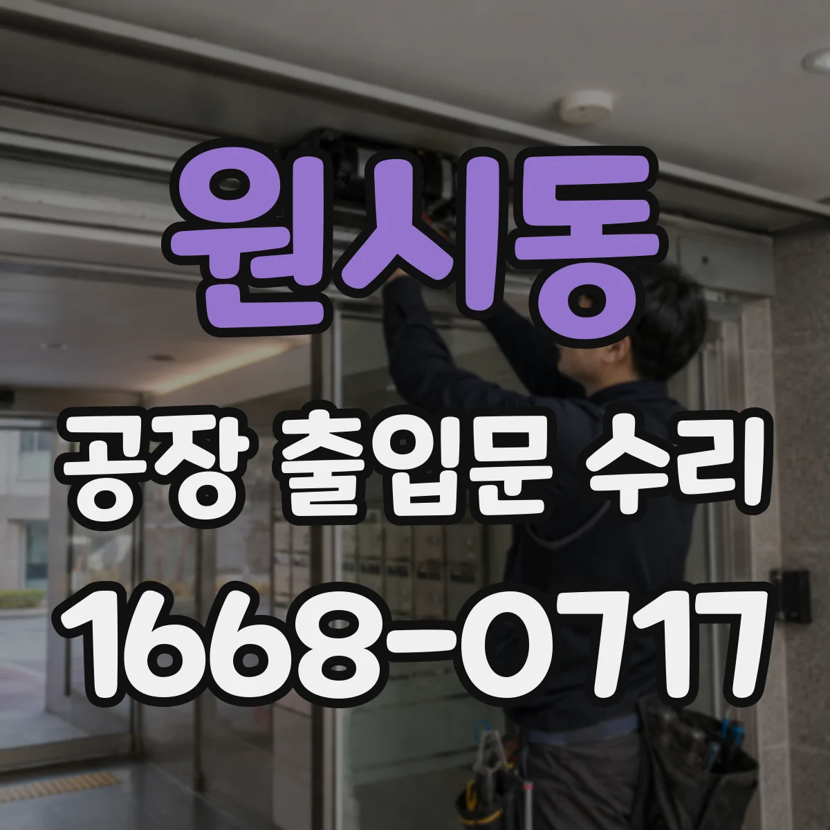원시동 공장 출입문 수리