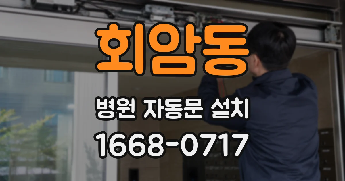 회암동 병원 자동문 설치