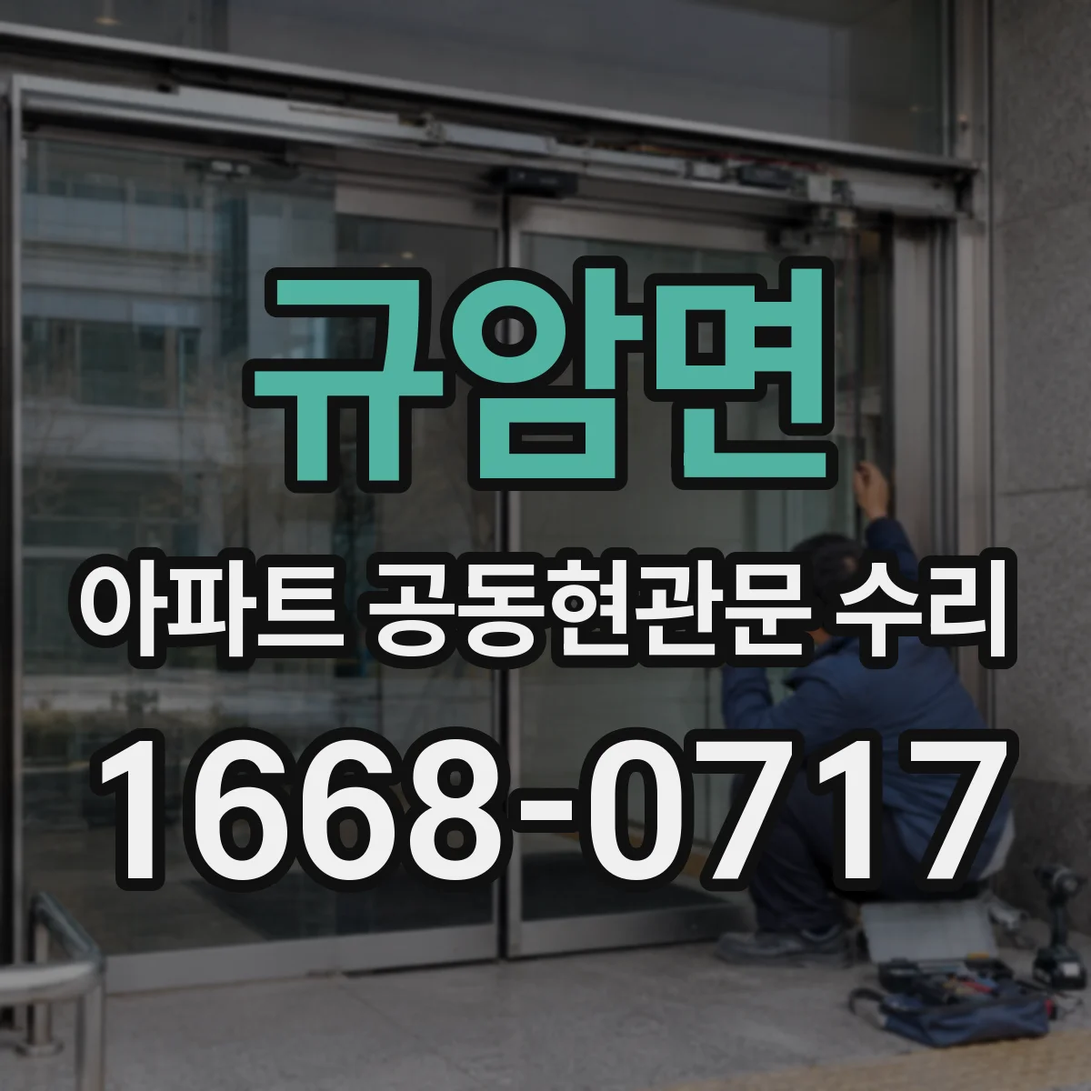 규암면 아파트 공동현관문 수리