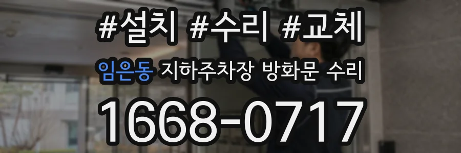임은동 지하주차장 방화문 수리