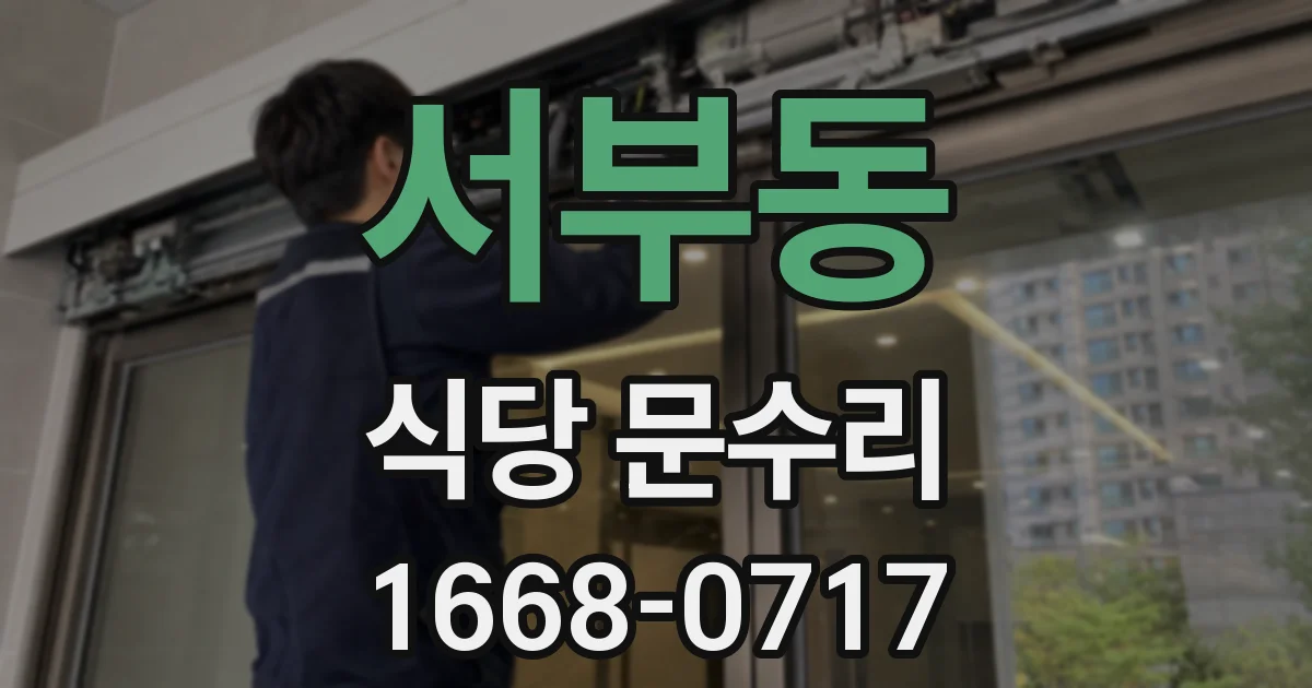 서부동 식당 문수리