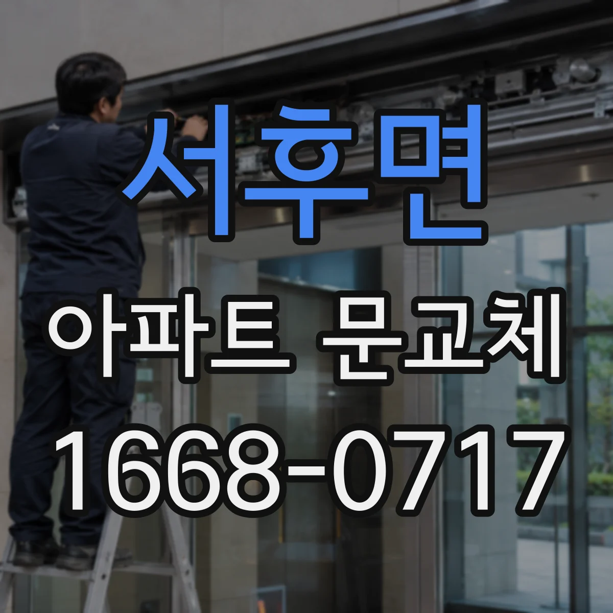 서후면 아파트 문교체
