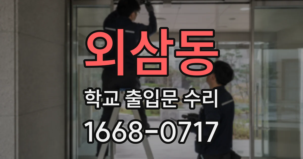 외삼동 학교 출입문 수리