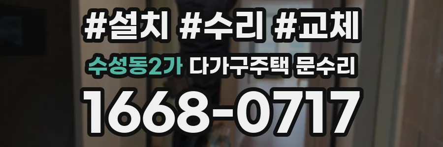 수성동2가 다가구주택 문수리