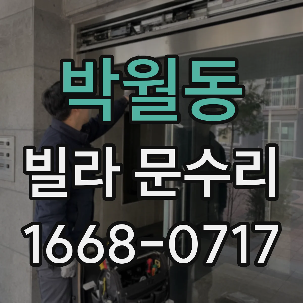 박월동 빌라 문수리