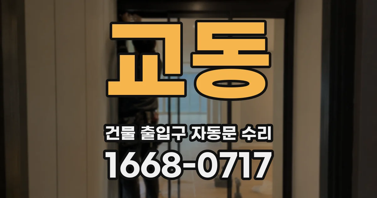 교동 건물 출입구 자동문 수리