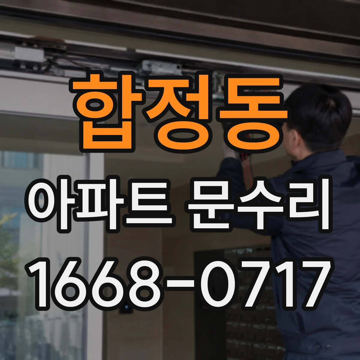 합정동 아파트 문수리