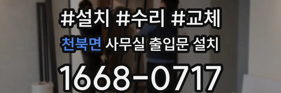 천북면 사무실 출입문 설치