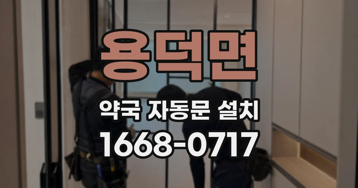 용덕면 약국 자동문 설치
