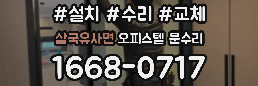 삼국유사면 오피스텔 문수리