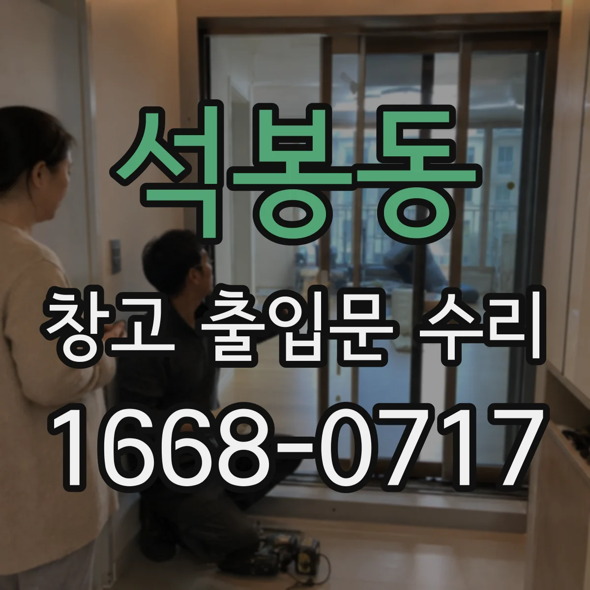 석봉동 창고 출입문 수리