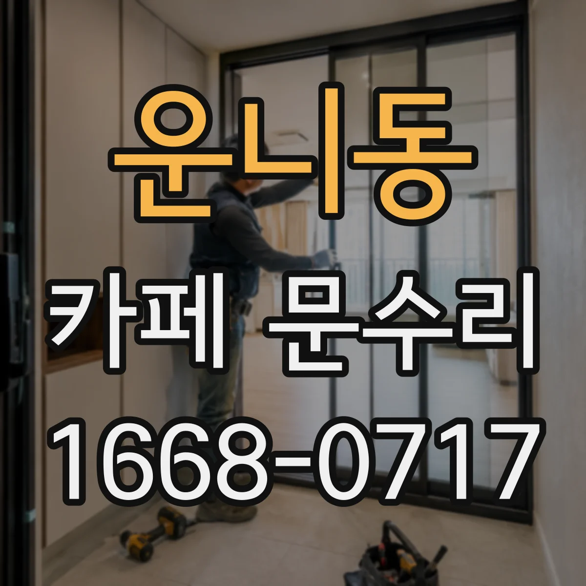 운니동 카페 문수리