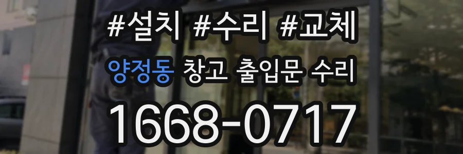 양정동 창고 출입문 수리
