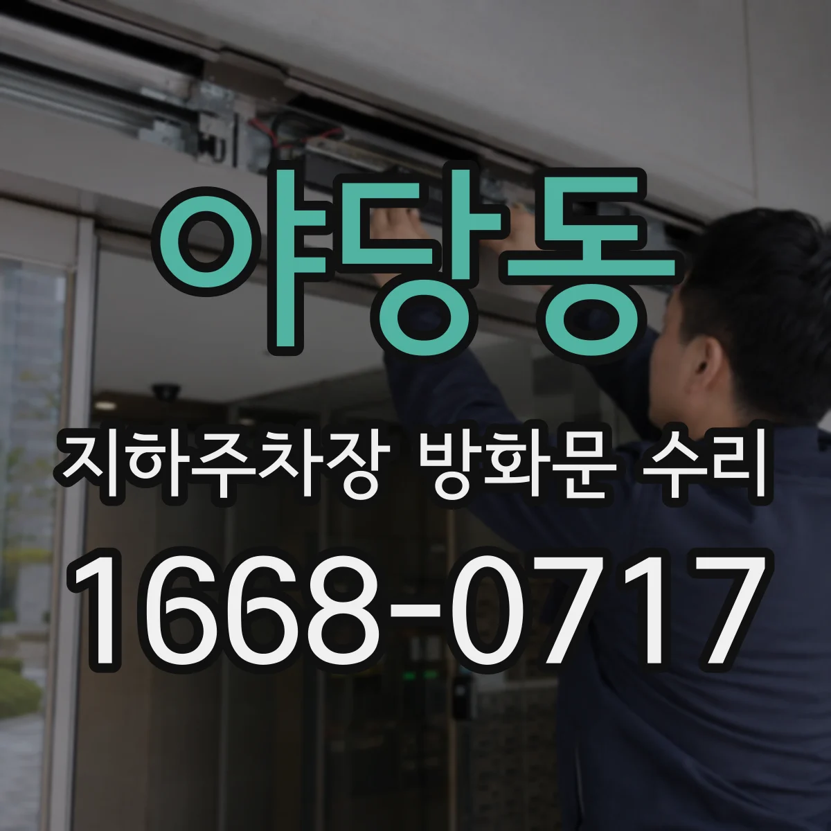 야당동 지하주차장 방화문 수리