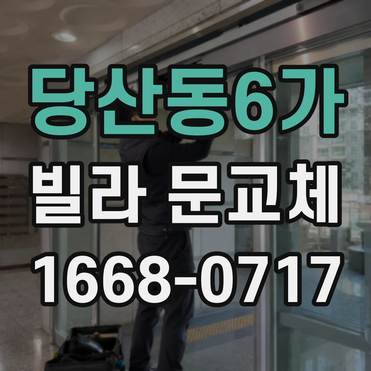 당산동6가 빌라 문교체