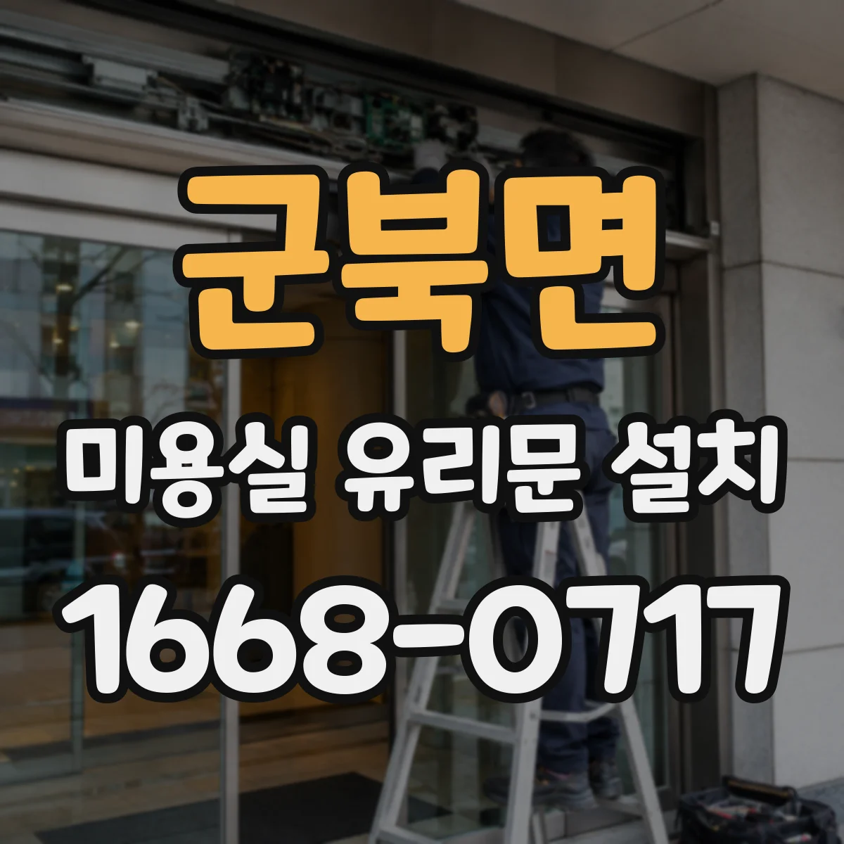 군북면 미용실 유리문 설치